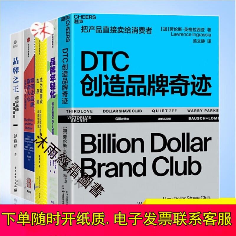 创造品牌奇迹+品牌年轻化+成为被喜欢的品牌+如何让品牌直击人心+品牌套装5册