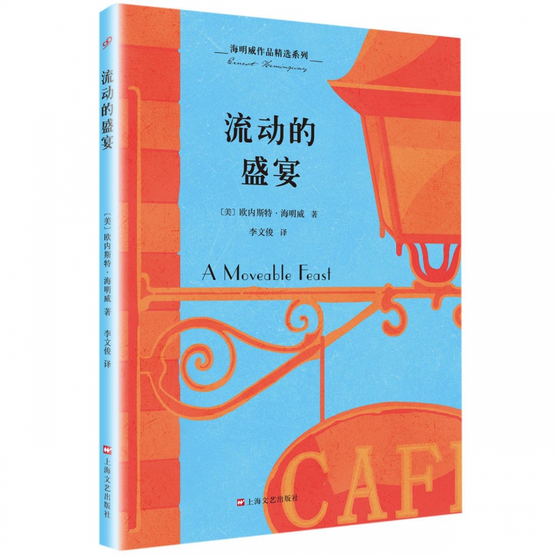 流动的盛宴/海明威作品精选系列