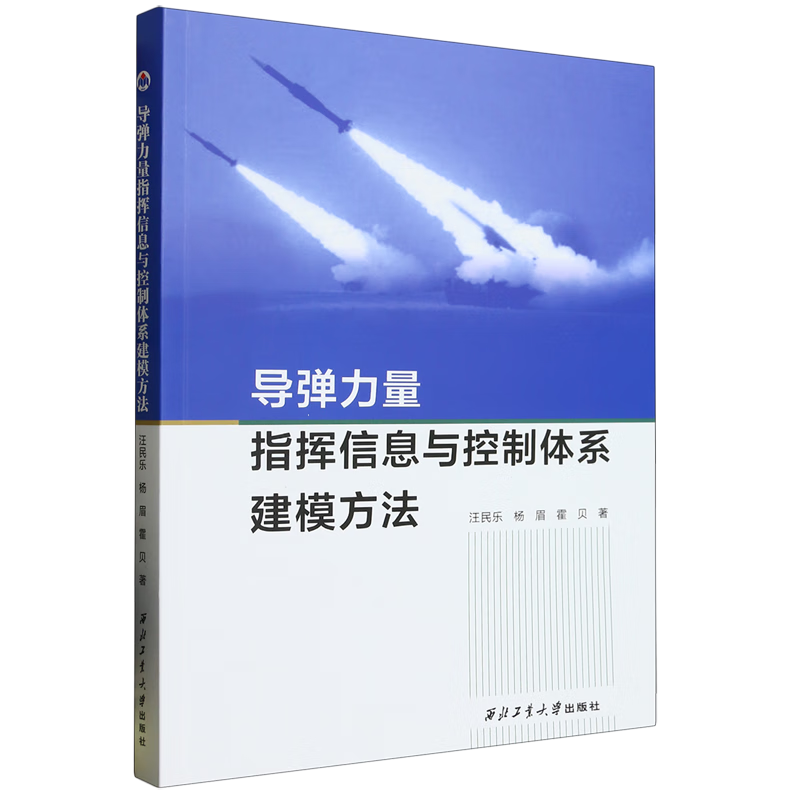 新华正版 导弹力量指挥信息与控制体系建模方法 武器装备