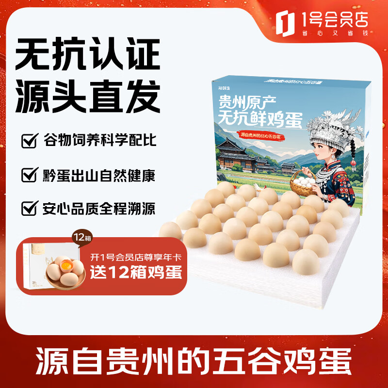 裕鲜生无抗鲜鸡蛋30枚 3斤 谷物喂养礼盒送礼贵州原产源头直发
