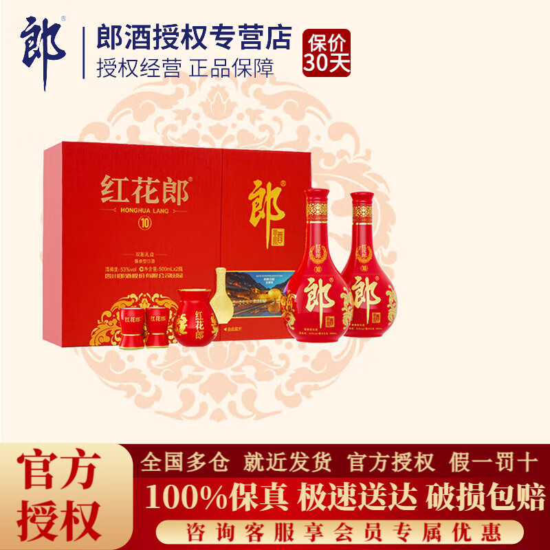 郎酒第五代红花郎十(10)陈酿酱香型高度白酒53度500ml送礼喜酒宴请 53度 500mL 2瓶 双支礼盒装