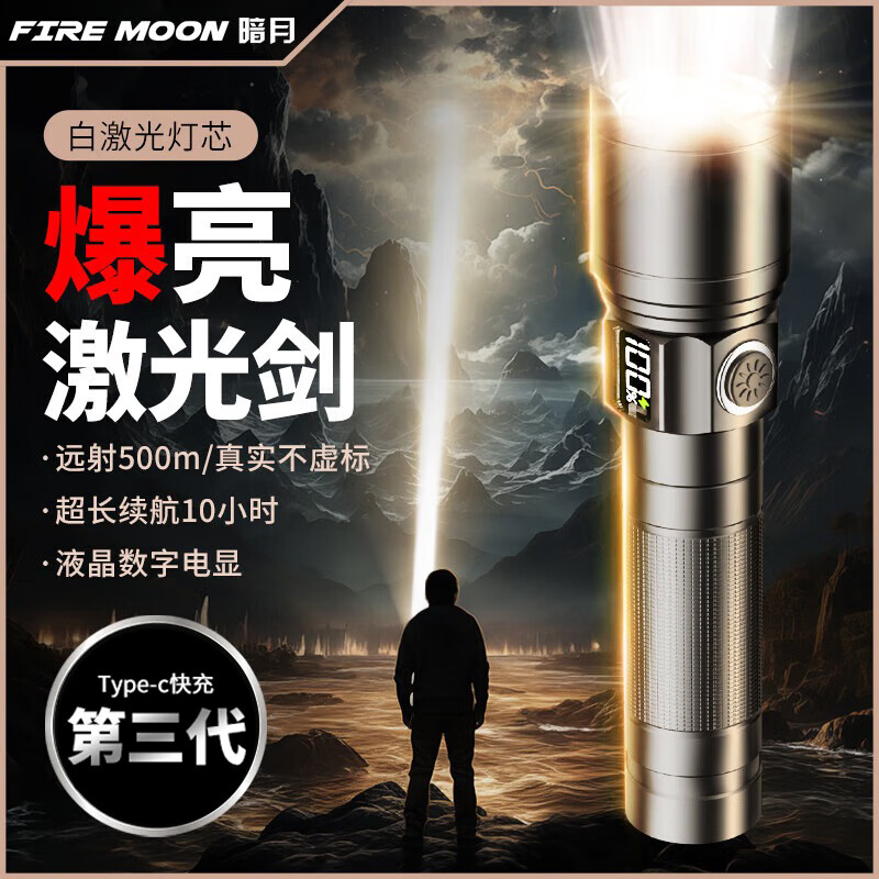暗月手电筒强光变焦超长续航远射亮Type-C充电家用便携户外骑行应急灯 白激光爆亮（液晶电量显示）