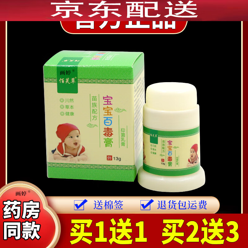 9元佰芙草宝宝百毒膏丰源苗方婴幼儿童红痒口水奶藓l 佰芙草宝宝百毒