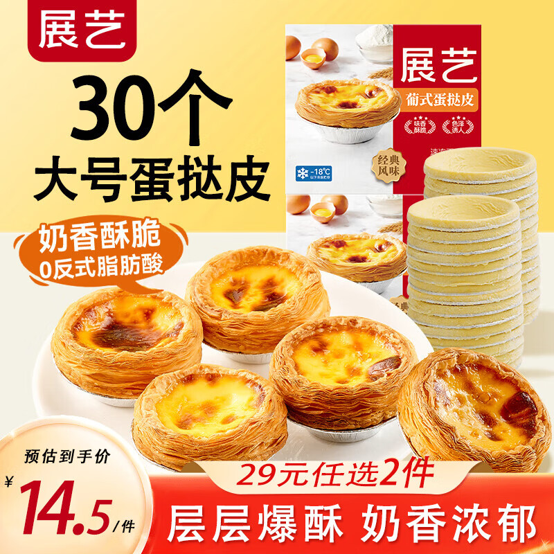 展艺葡式蛋挞皮30个套餐组合仅售23.9元