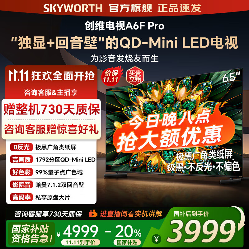 创维电视65A6F Pro 65英寸智能平板电视机1792分区QD-Mini LED 内置回音壁液晶游戏 家电国家补贴2