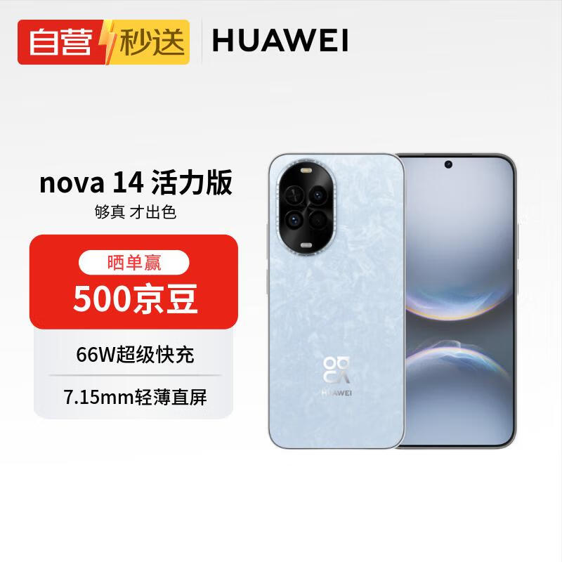 华为 nova 14 活力版 256GB 冰晶蓝 前后双5000万超清影像  7.15mm超薄华为手机【自营秒送】