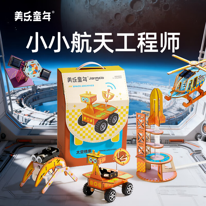 美乐童年太空儿童科学实验套装小学生物理手工diy女孩男孩7-10岁生日礼物