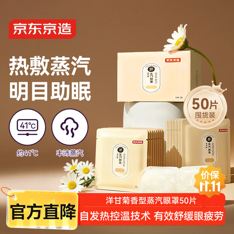 京东京造 蒸汽眼罩50片 洋甘菊热敷自发热 遮光眼疲劳睡眠眼贴护眼