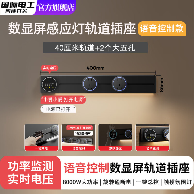 国际电工智能数显示屏语音控制轨道插座家用厨房餐边柜大功率带灯滑动插排 黑色-语音款数显屏-40cm+2大五孔(氛围灯)