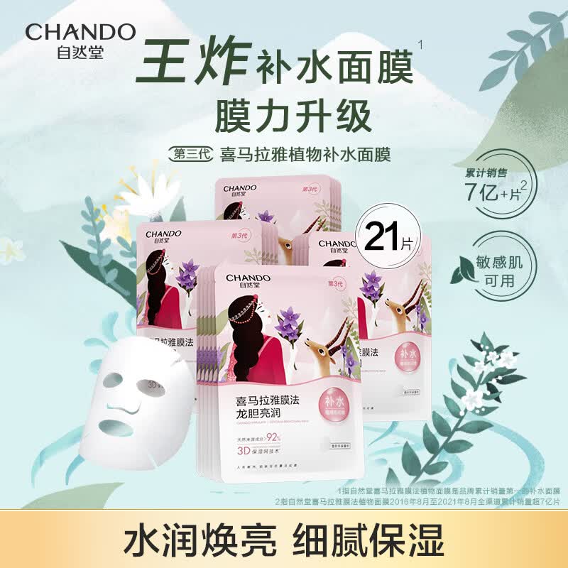 自然堂植物面膜 喜马拉雅植物补水保湿面膜 平衡水油 适敏舒缓 自然堂植物面膜 21片