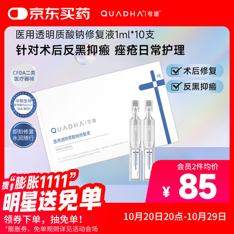 夸迪华熙生物医用透明质酸钠修复液术后修复减轻瘢痕淡痤疮 1ml*10支