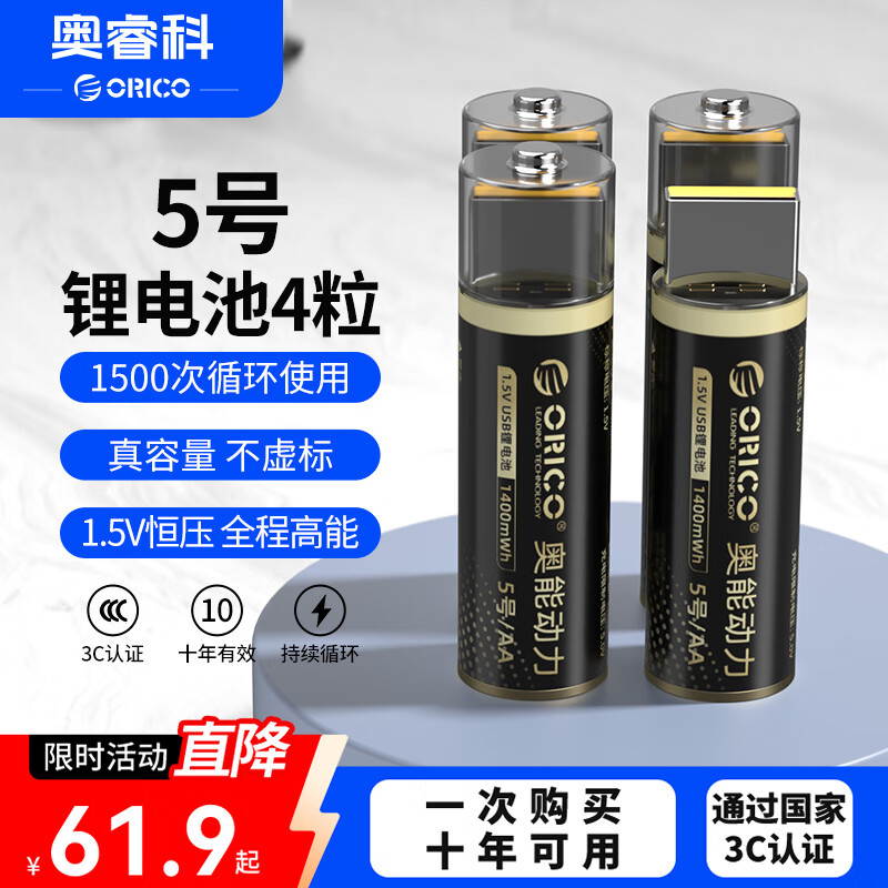 奥睿科（ORICO）【国标3C认证】5号USB直插锂电池4粒装 1.5V恒压 适用遥控/音响/台灯/玩具/血压计/录音笔