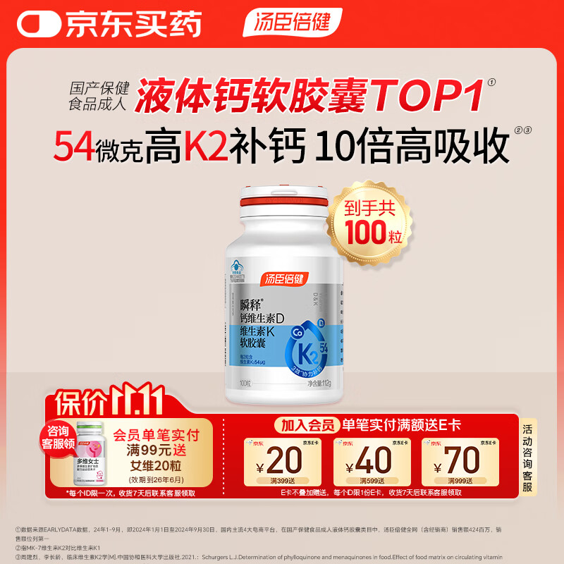 汤臣倍健液体钙补钙片100粒 K2成人中老年男士女士孕妇维生素D3瞬释钙