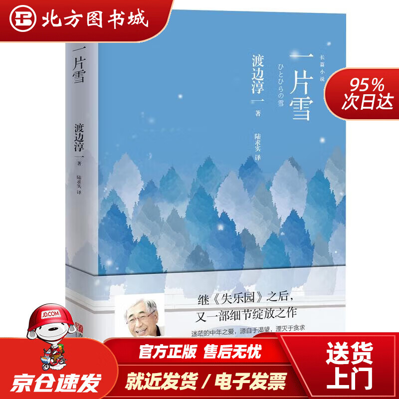 【正版现货】渡边淳一·一片雪(两性关系小说,迷茫的中年之爱,源自于