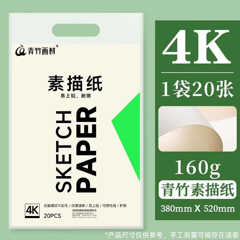青竹画材(chinjoo) 素描纸8k速写本水粉纸8开4k加厚160g艺考生儿童
