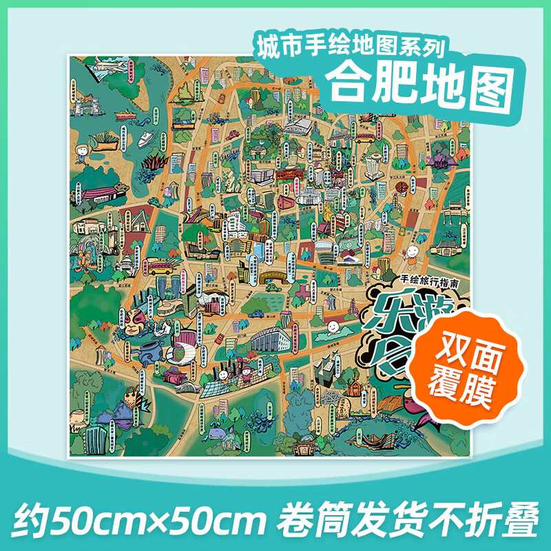 【手绘地图系列】可定制 乐游合肥