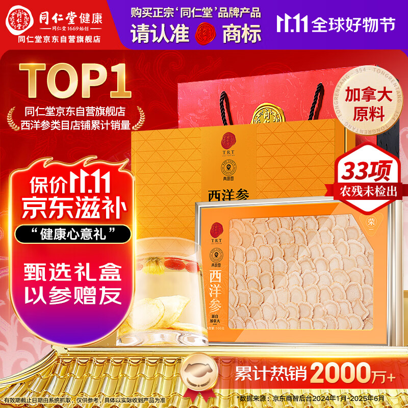 同仁堂品牌 北京同仁堂加拿大进口西洋参礼盒100克滋补品送长辈父母礼物