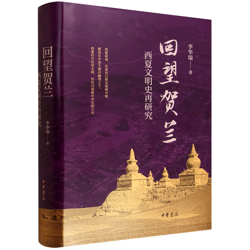 新华正版 回望贺兰:西夏文明史再研究 中国史