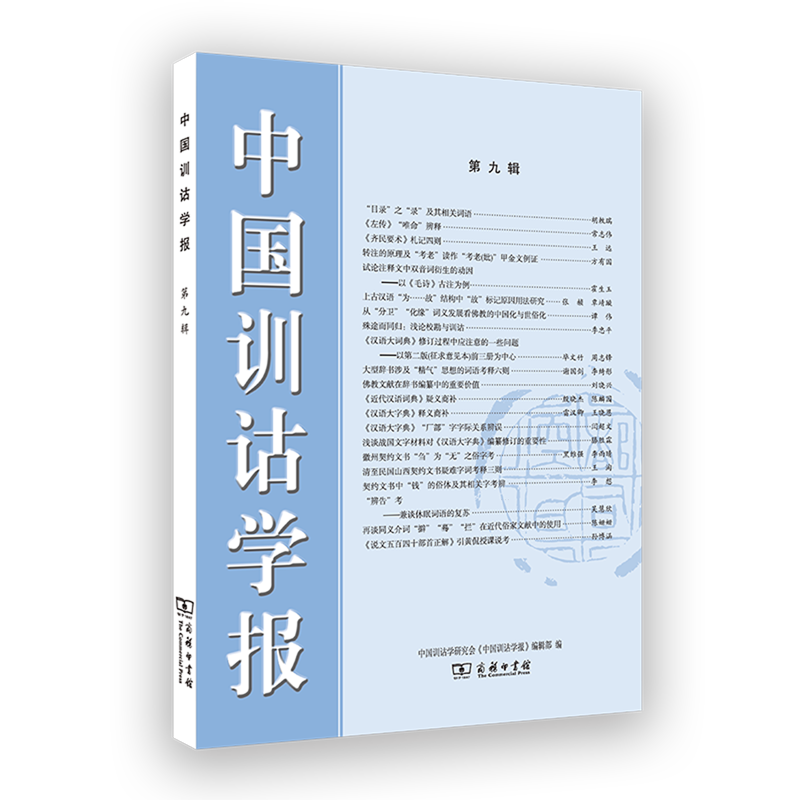 新华正版 中国训诂学报.第9辑 语言文字