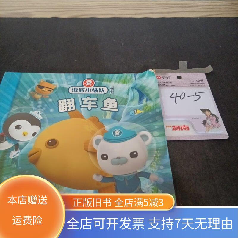 海底小纵队探险记40翻车鱼 长江少年儿童出版社