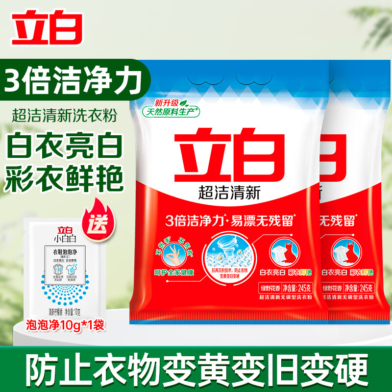 立白超潔清新洗衣粉去污去漬3倍潔凈力低泡易漂開(kāi)學(xué)季學(xué)生校服可用 超潔245*2+泡泡凈*1袋