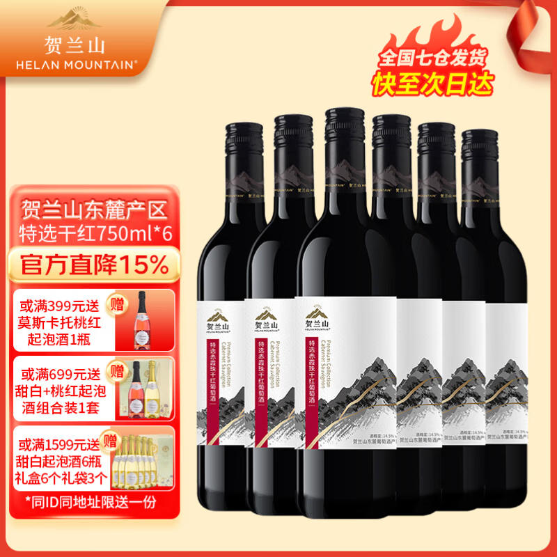 贺兰山葡萄酒赤霞珠特选干红750ml 红酒贺兰山东麓国家地理标志保乐力加 特选干红750mL六支(新老标混发)