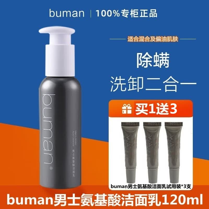 BUMAN不螨男士尊享活肤精华露100ml 男士氨基酸洁面乳120ml清爽控油 不螨男士氨基酸洁面乳120ml