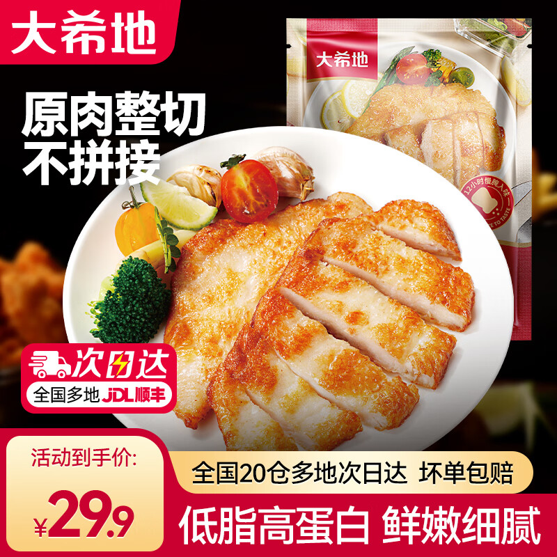 大希地香煎鸡排 鸡胸肉减脂减肥餐0脂 生鲜冷冻鸡扒半成品代餐减肥食物 800g 嫩煎小鸡排80g*10袋 京东折扣/优惠券