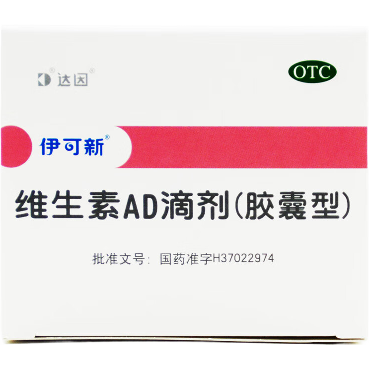 [伊可新]维生素AD滴剂 2000IU:700IU*60粒 2盒装 60粒/盒（一岁以上）治疗维生素A及D的缺乏症