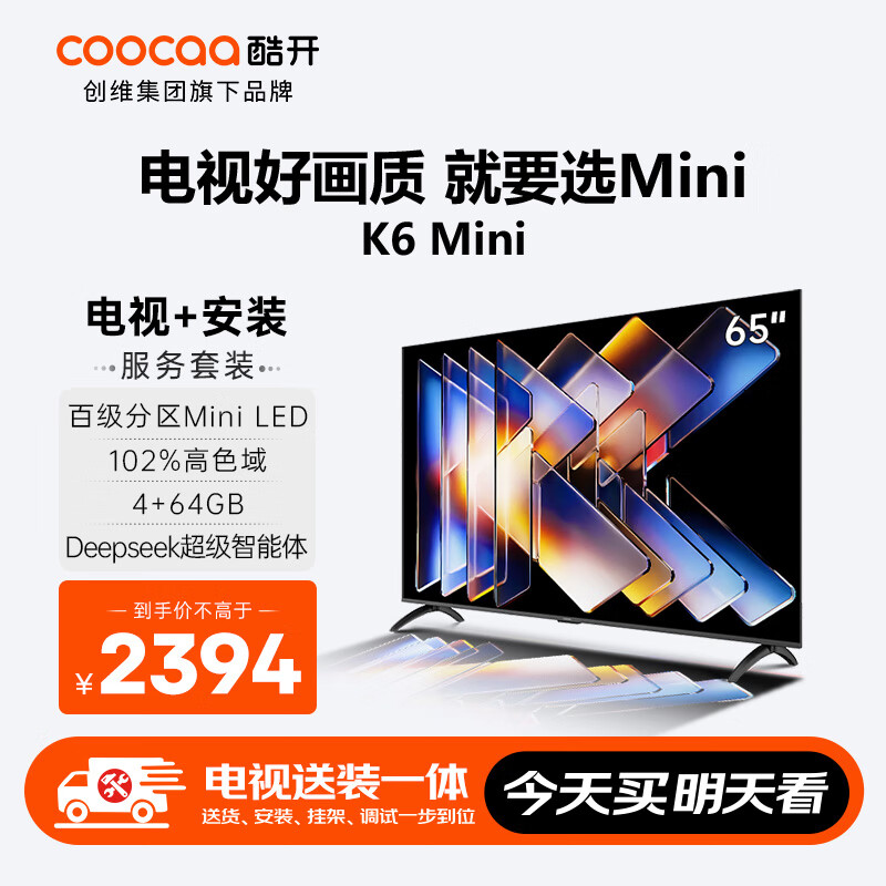 酷开创维65K6 Mini【送装一体】65英寸 Mini LED  4+64GB一级能效 以旧换新补贴 大屏AI游戏电视65P5F