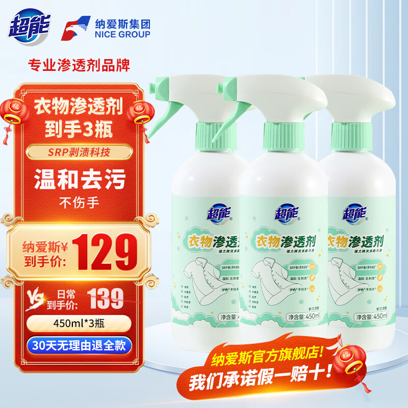 先领69-30补贴卷 超能 强力祛污衣物渗透剂 450ml*3瓶 拍下39元 折13/瓶 - 特价的 先领69-30补贴卷 超能 强力祛污衣物渗透剂 450ml*3瓶 拍下39元 折13/瓶 - 特价的