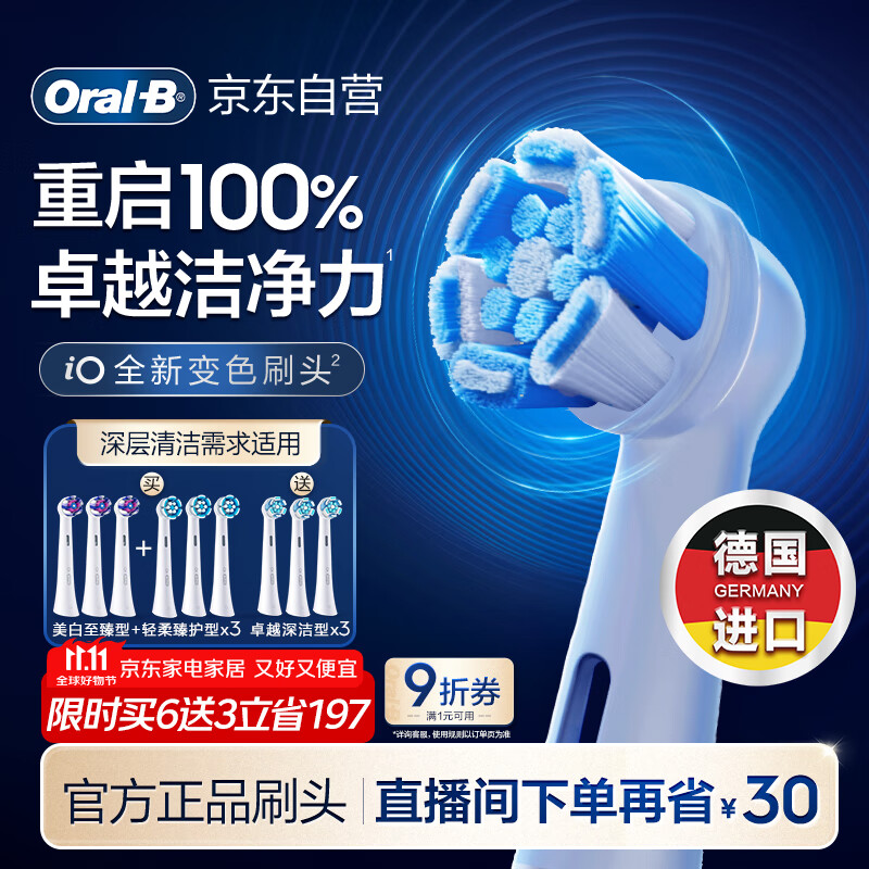 欧乐B【李佳琦同款】电动牙刷头iO系列刷头9支（卓越深洁+轻柔臻护+美白至臻）适用iO9/iO7/iO5/iO3/iO2