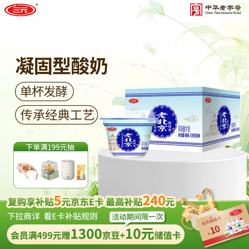 三元老北京 凝固型风味酸奶 139g×8 老酸奶 低温奶 新老包装交替发货