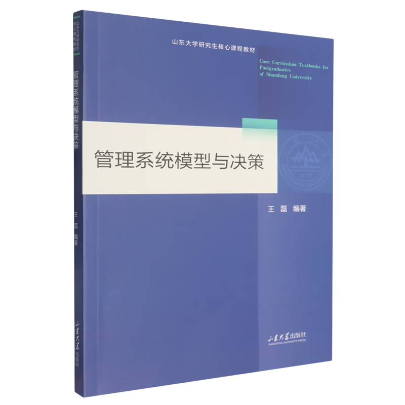 管理系统模型与决策