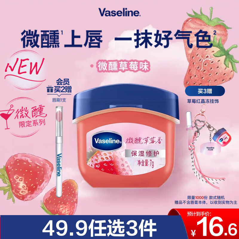 凡士林【RIO联名】微醺润唇膏 特护保湿润唇草莓香7g滋润唇部 送礼物
