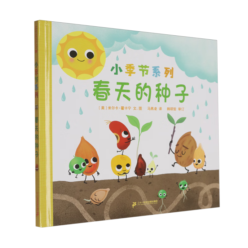【新华书店】春天的种子 正版包邮