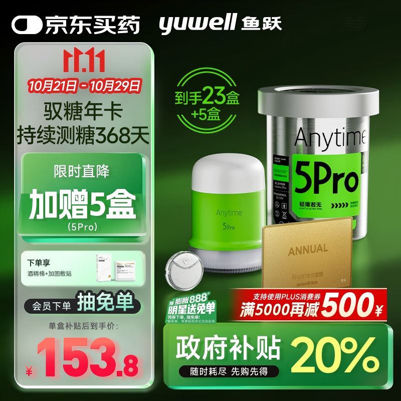 鱼跃（Yuwell）安耐糖5代动态血糖仪家用监测仪驭糖年卡Anytime5Pro*23盒