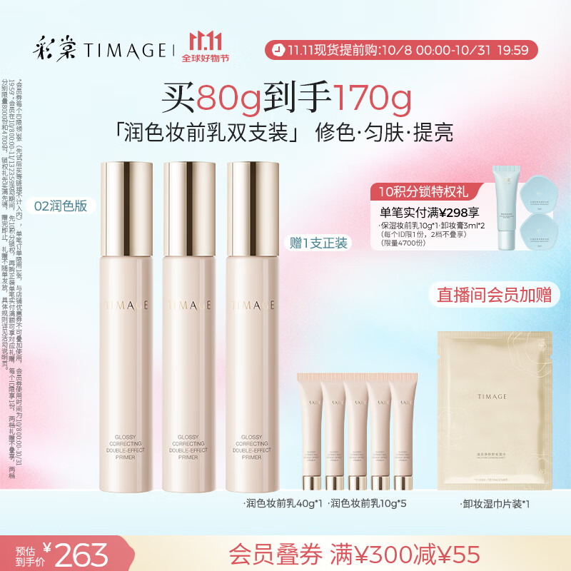 彩棠（TIMAGE）02润色版*2支妆前乳打底隔离霜保湿控油提亮肤色不卡粉礼物送女友