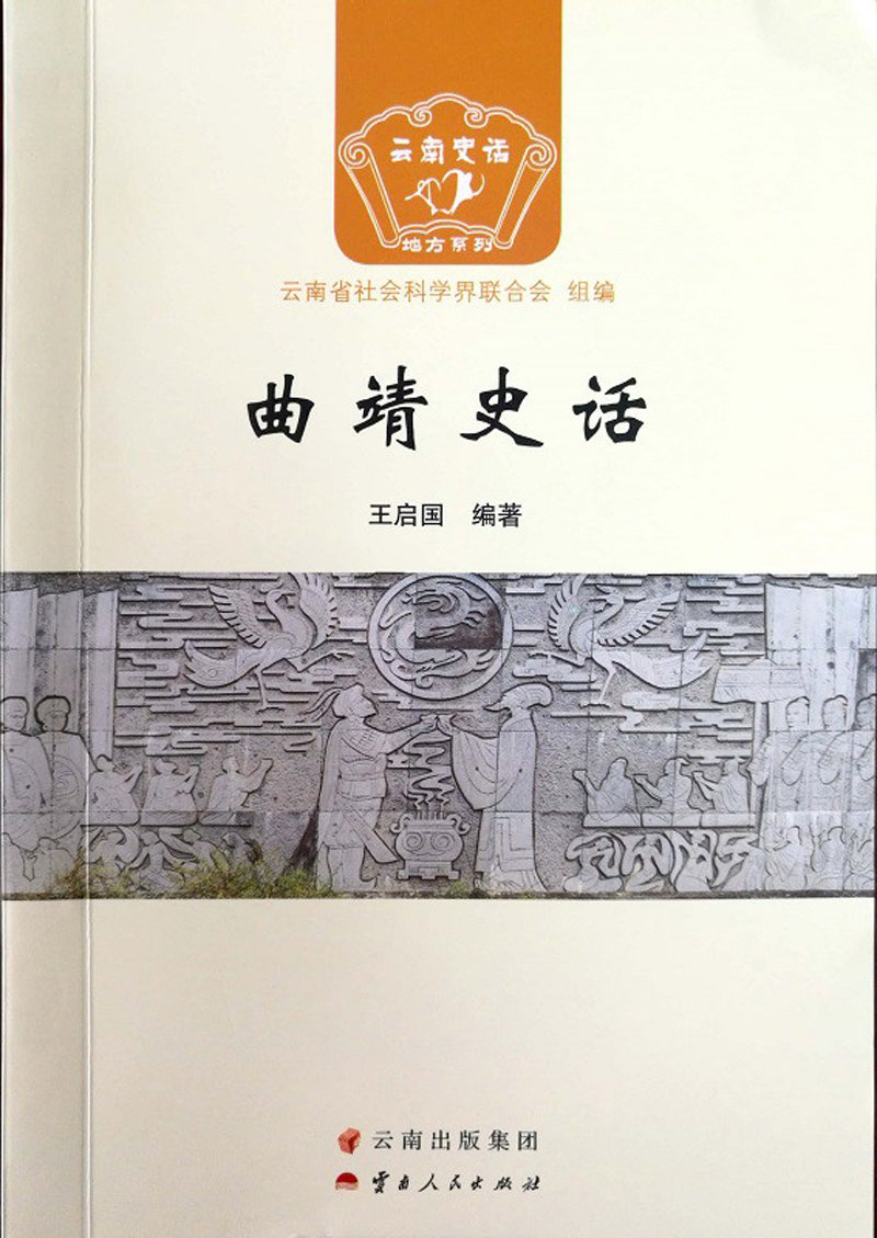 曲靖史话/云南史话