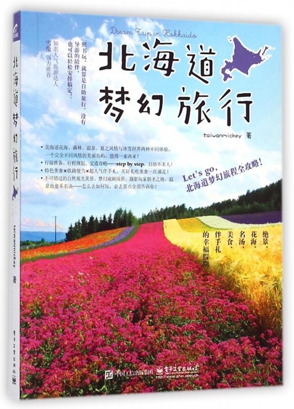北海道梦幻旅行
