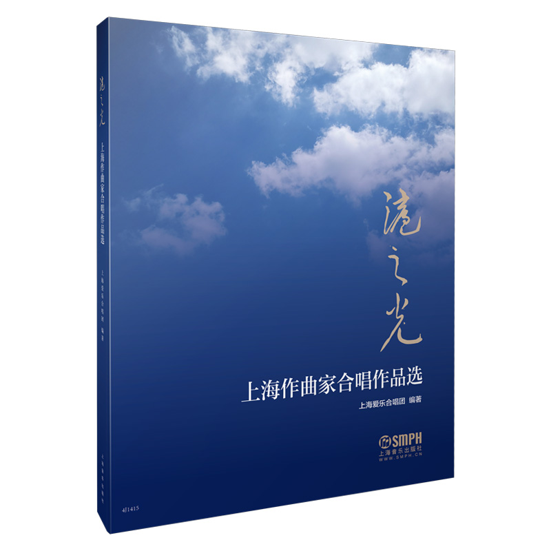 沪之光-上海作曲家合唱作品选 kindle格式下载