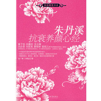 朱丹溪抗衰养颜心经