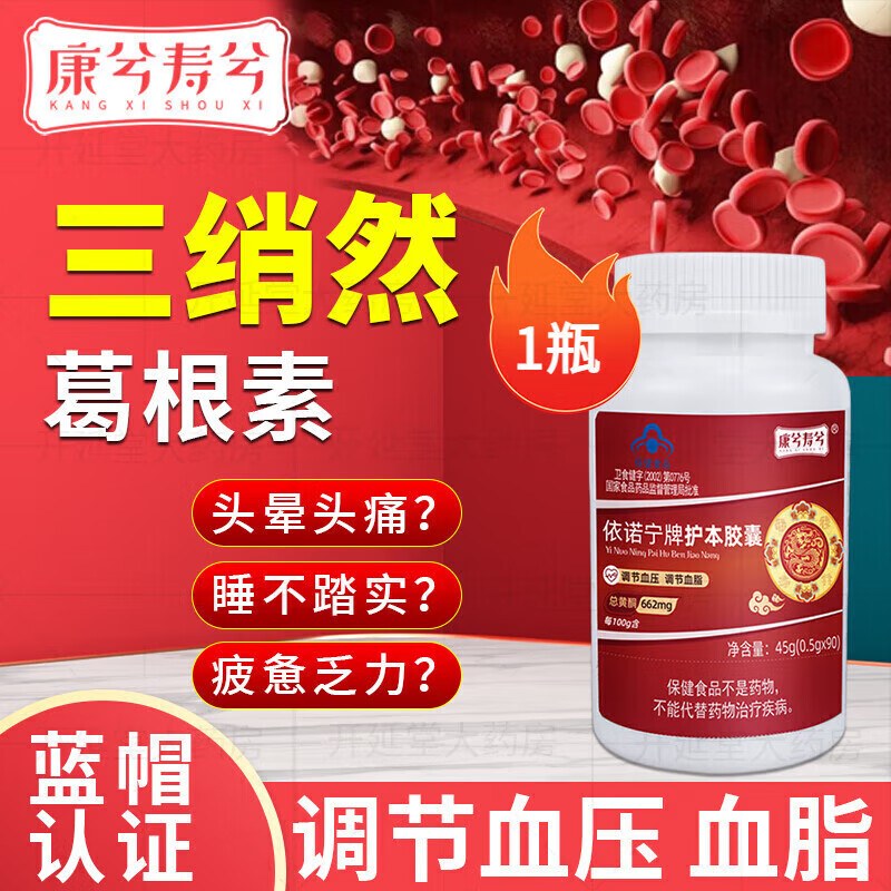 康兮壽兮（kangxishouxi）左舒多金體安膠囊三綃然素片葛根素護(hù)本膠囊調(diào)節(jié)血壓血脂 1瓶體驗(yàn)裝