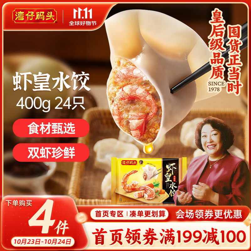 湾仔码头虾皇水饺400g24只早餐食品速食半成品面点生鲜速冻饺子