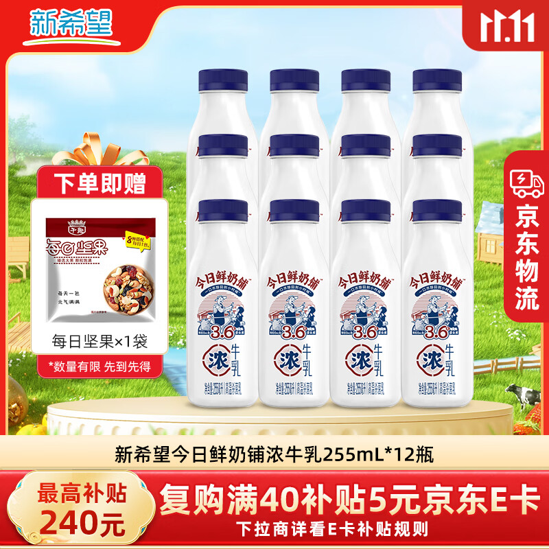新希望今日鲜奶铺255ml*12瓶低温牛奶冷藏奶赠坚果袋 源头直发 包邮