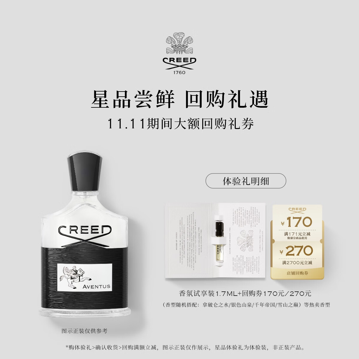 CREED【170元&amp;270元试香回购券】试香装1.7ml*1 发1支随机香型