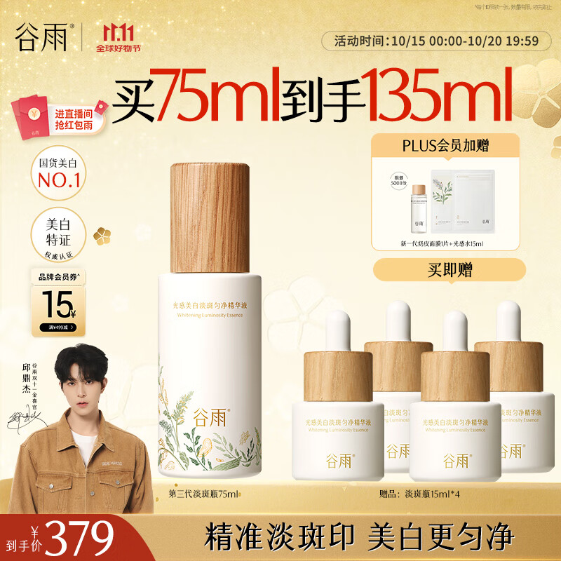 谷雨第三代淡斑瓶美白精华75ml 淡化痘印改善暗沉补水保湿化妆品