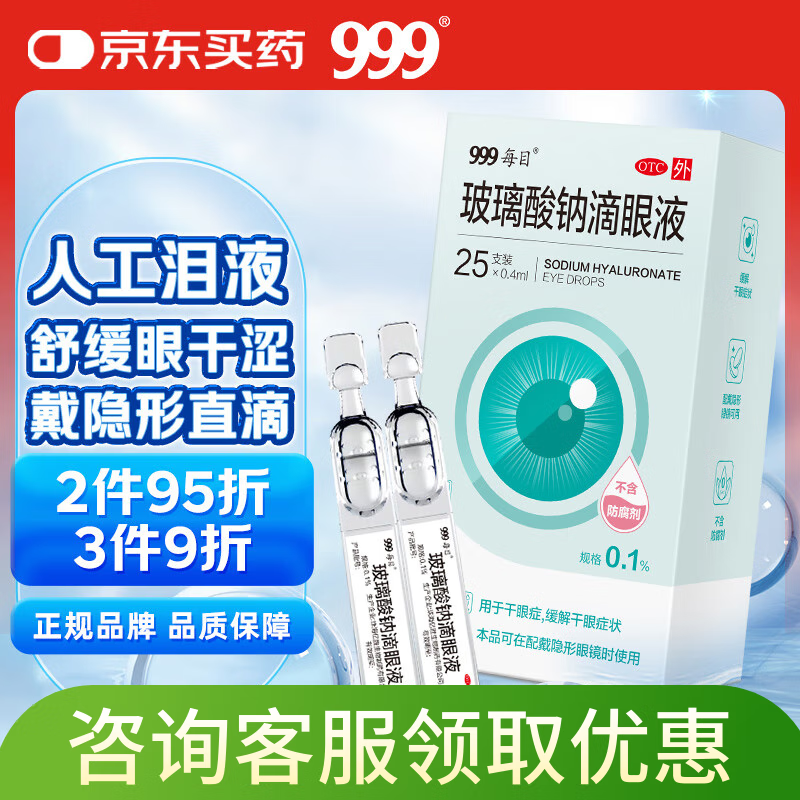 【效期至26年3月】999玻璃酸钠滴眼液0.4ml*25支 可戴隐形眼镜美瞳适用 缓解眼干眼涩 抗疲劳 人工泪液 干眼症眼药水