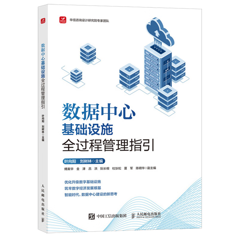 新华正版 数据中心基础设施全过程管理指引 计算机理论、基础知识