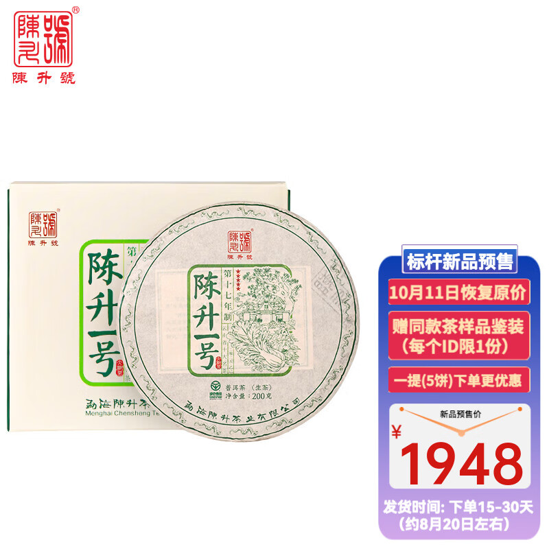 陳升號普洱茶2025年陳升一號200g普洱生茶生普餅茶氣足型標(biāo)桿生茶 單提（200g*5餅）